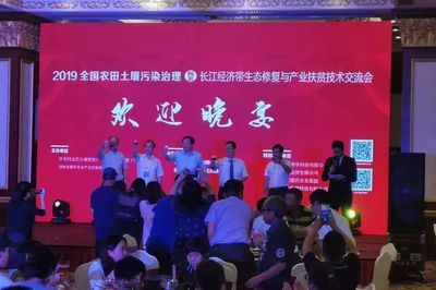 2019全國(guó)農(nóng)田土壤污染治理暨長(zhǎng)江經(jīng)濟(jì)帶生態(tài)修復(fù)與產(chǎn)業(yè)扶貧技術(shù)交流會(huì)開(kāi)幕 聚焦土壤污染治理與修復(fù)服務(wù)新篇章